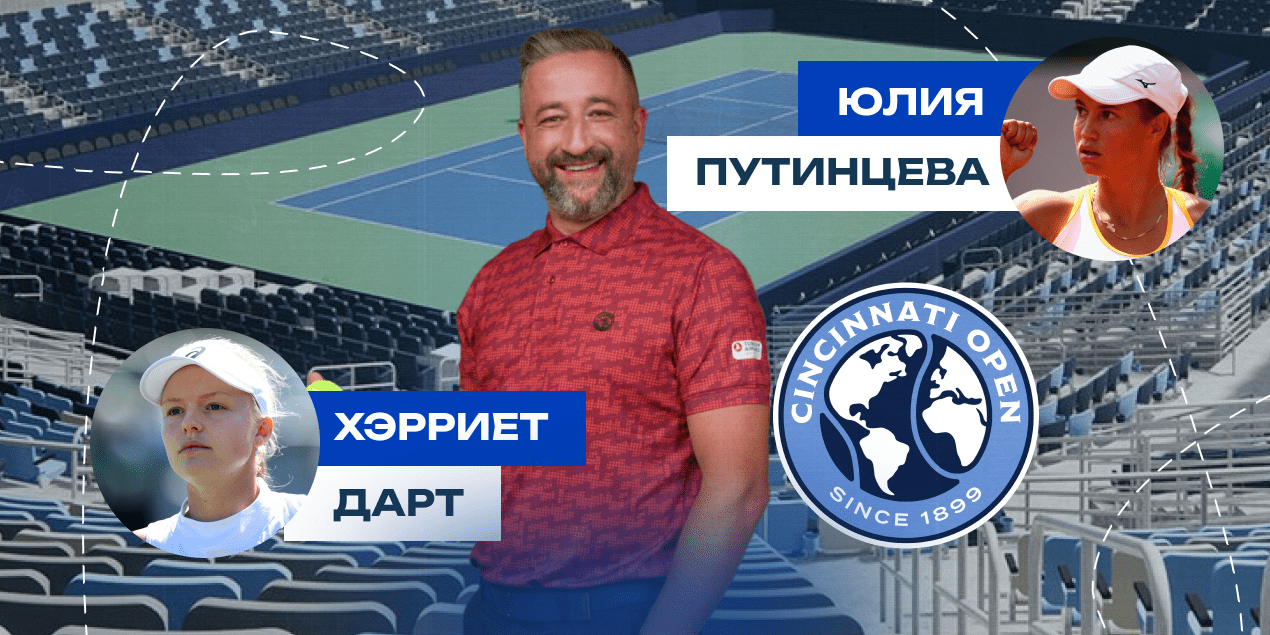 Хэрриет Дарт — Юлия Путинцева: прогноз Сергея Мазура на Cincinnati Masters