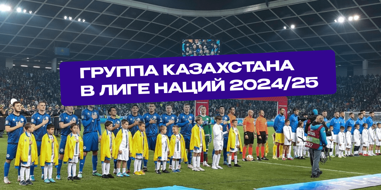 Группа Казахстана в Лиге наций 2024/25: букмекеры не верят в наших