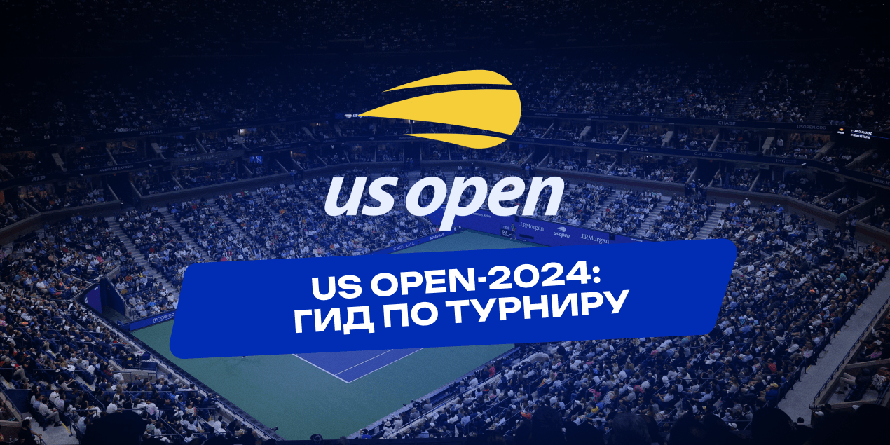 US Open-2024: кто сыграет, расписание, где смотреть турнир