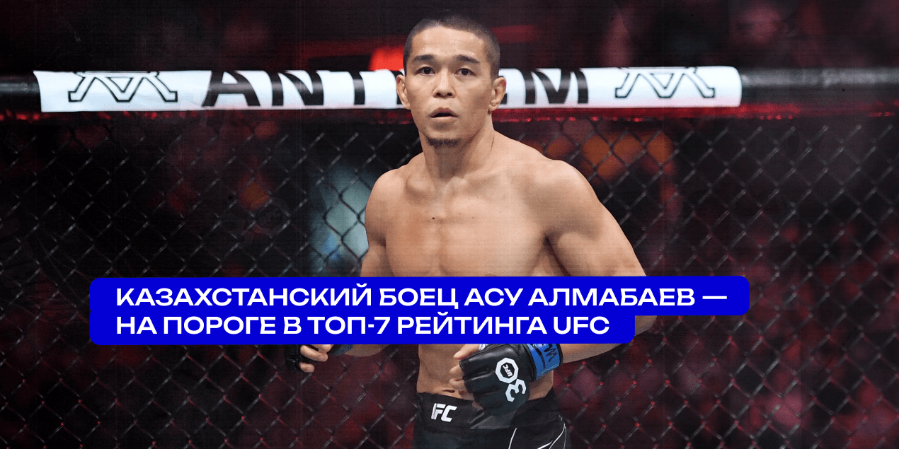 Казахстанский боец Асу Алмабаев — на пороге в топ-7 рейтинга UFC