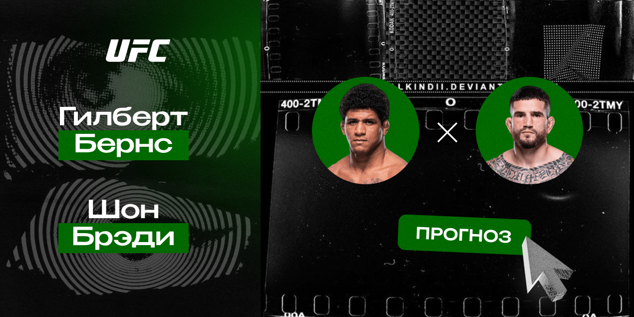 Прогноз на бой UFC Гилберт Бернс — Шон Брэди: молодость возьмет верх