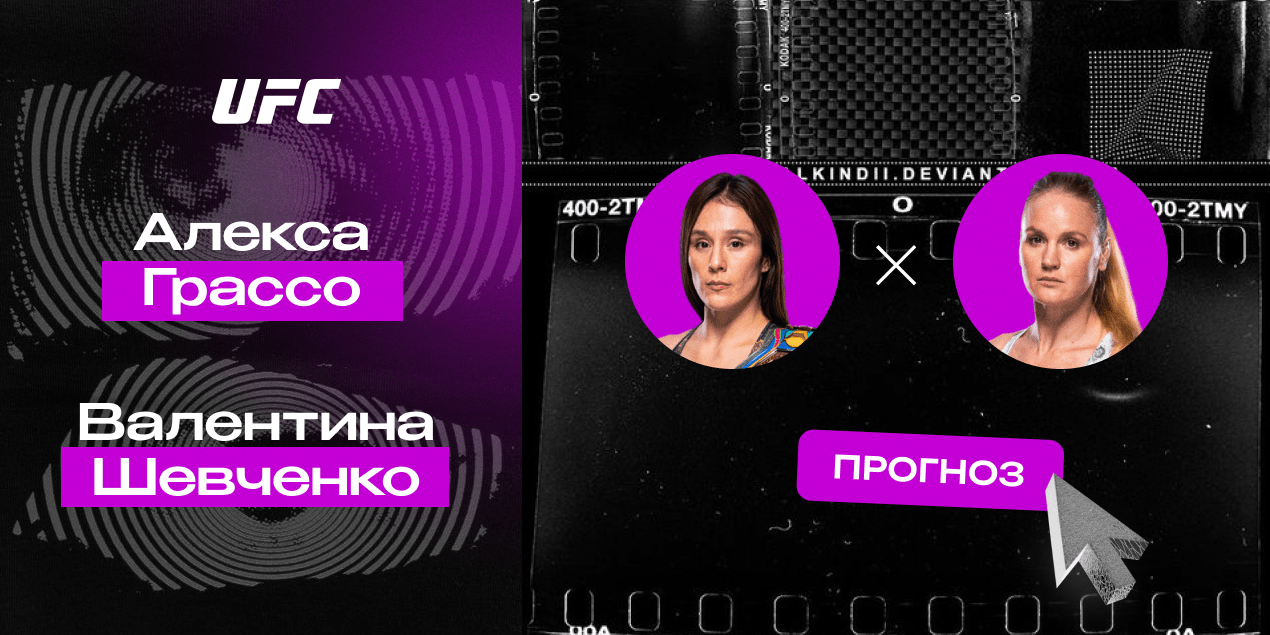 Прогноз на бой UFC Алекса Грассо — Валентина Шевченко: 25-минутная битва