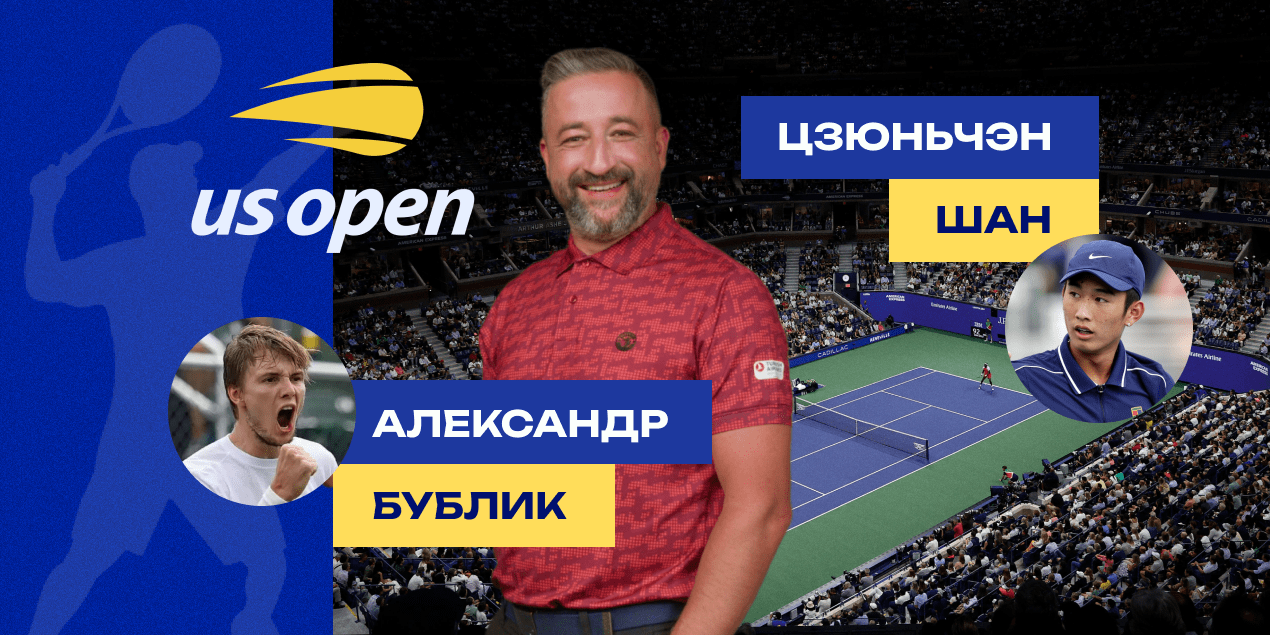 Шан Цзюньчэн — Александр Бублик: прогноз Сергея Мазура на матч 1/64 финала US Open