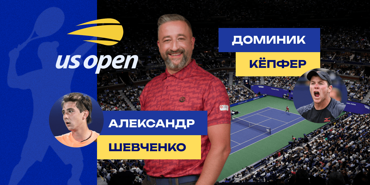 Александр Шевченко — Доминик Кёпфер: прогноз Сергея Мазура на US Open