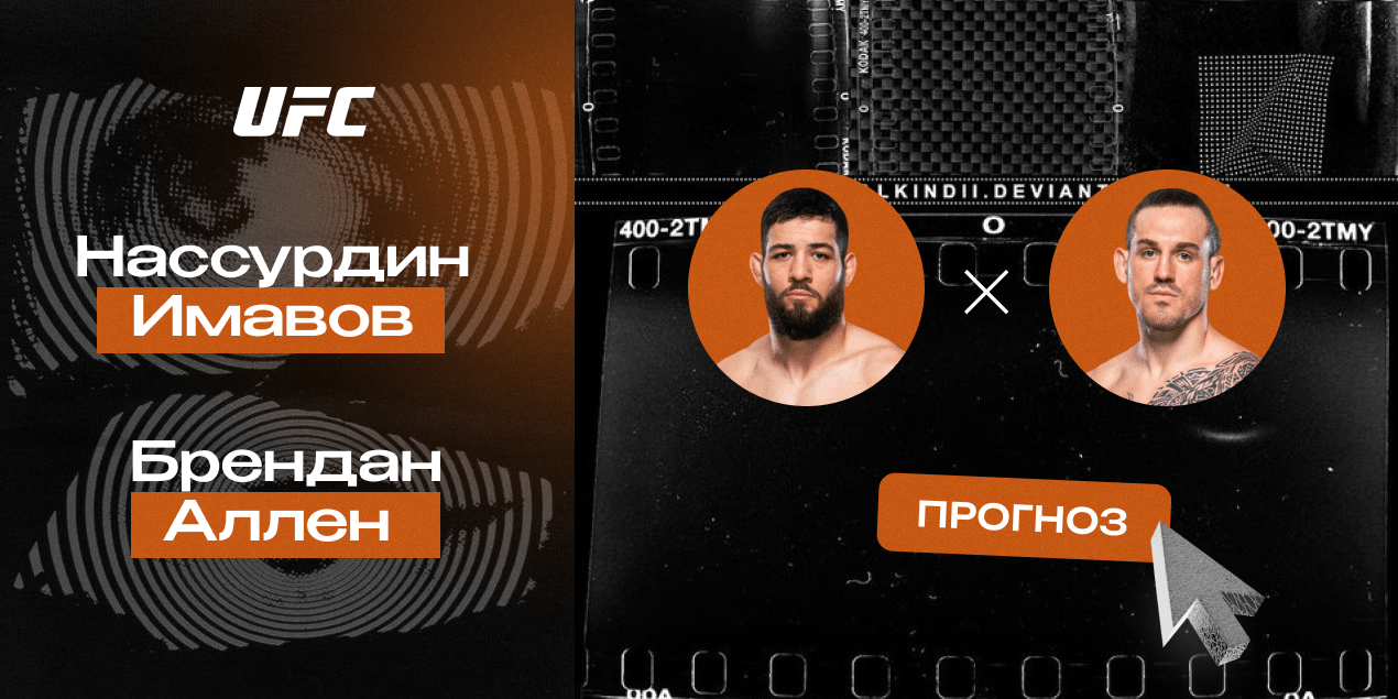 Прогноз на бой UFC Нассурдин Имавов — Брендан Аллен: американец ворвется в топ-4