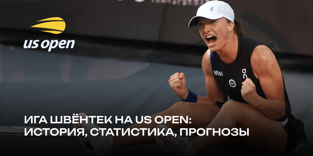 Ига Швёнтек перед US Open-2024: история, статистика, ожидания букмекеров