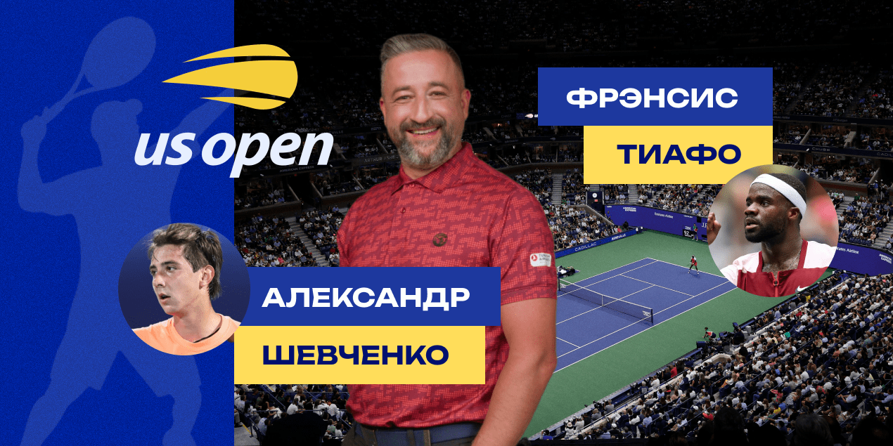 Александр Шевченко — Фрэнсис Тиафо: прогноз Сергея Мазура на US Open