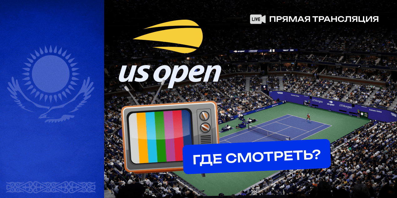 US Open-2024 где смотреть онлайн в Казахстане