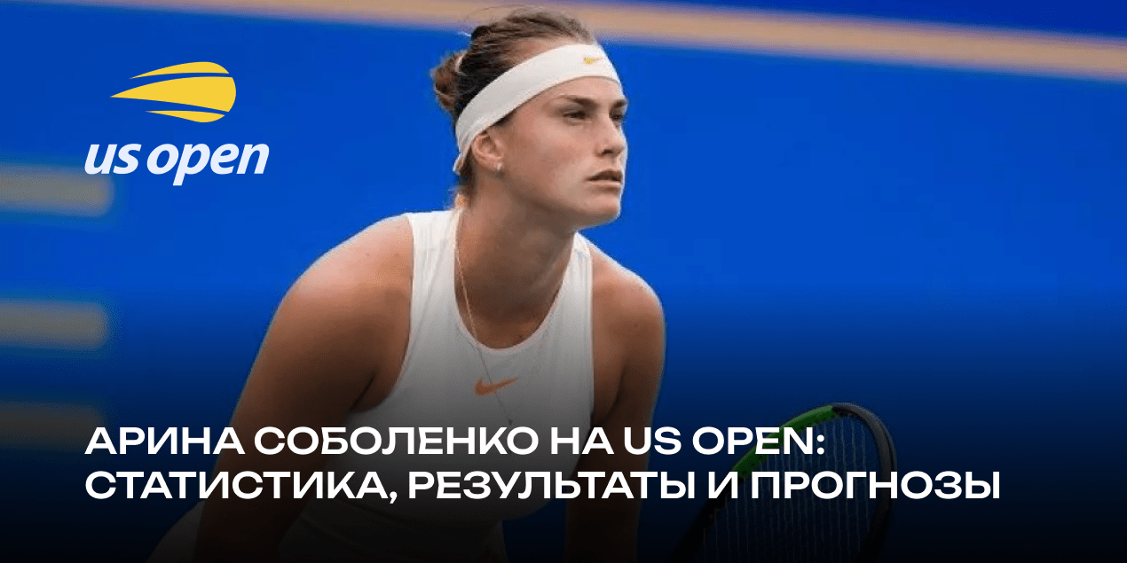 Арина Соболенко на US Open: 78% побед и прогнозы букмекеров на результат в 2024 году