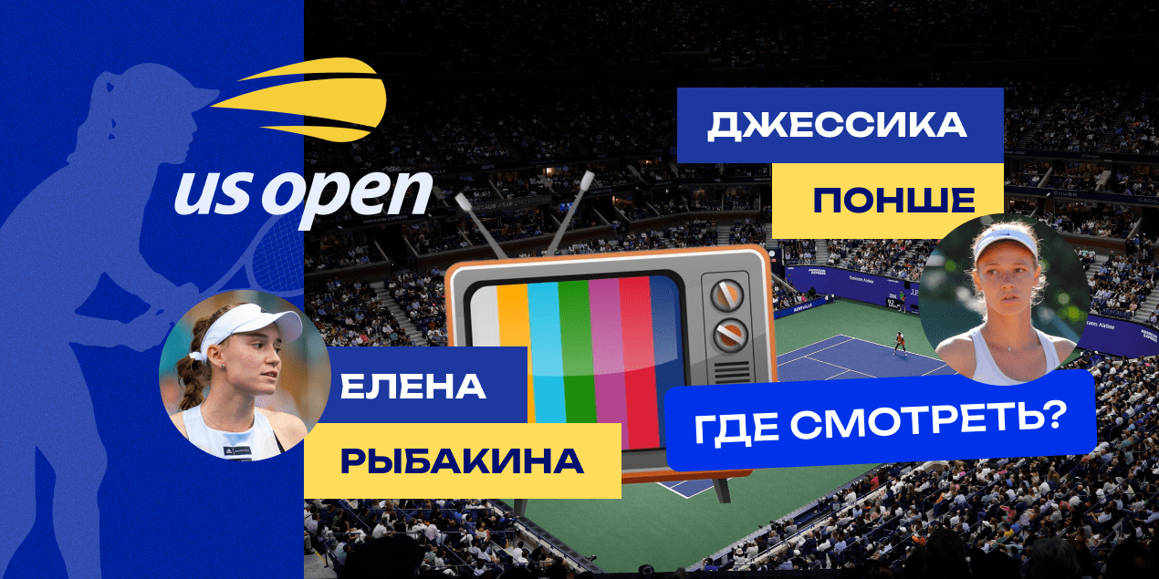 Рыбакина — Понше где смотреть прямую трансляцию в Казахстане