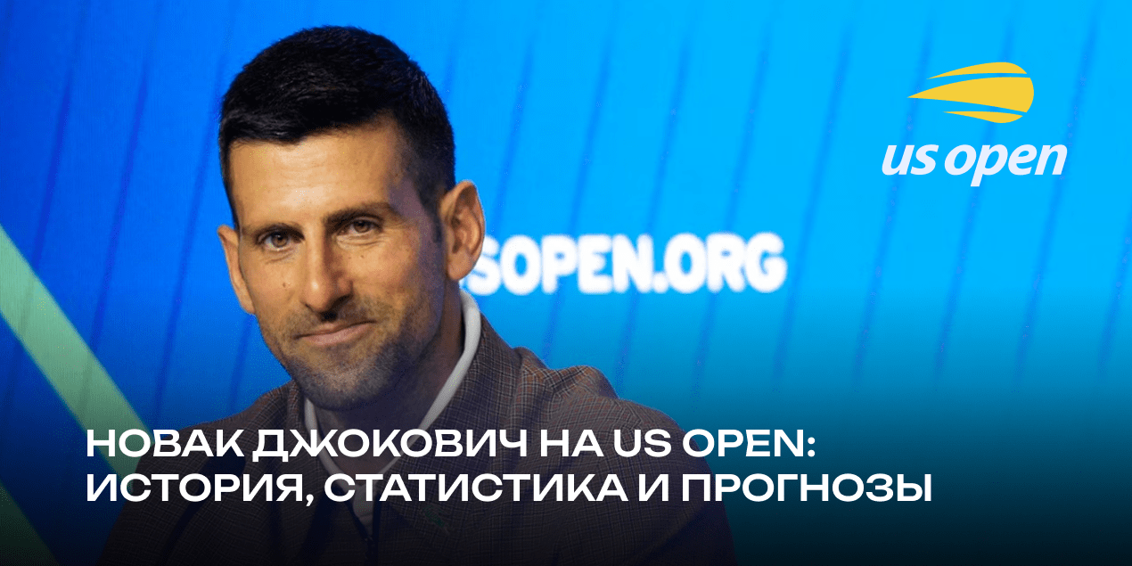 Новак Джокович на US Open: 87% побед и прогнозы букмекеров на защиту титула