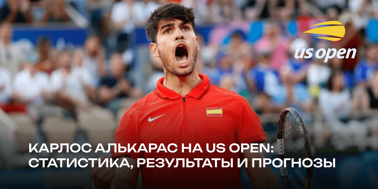 Карлос Алькарас на US Open: победа в 19 лет и котировки букмекеров на триумф в 2024 году