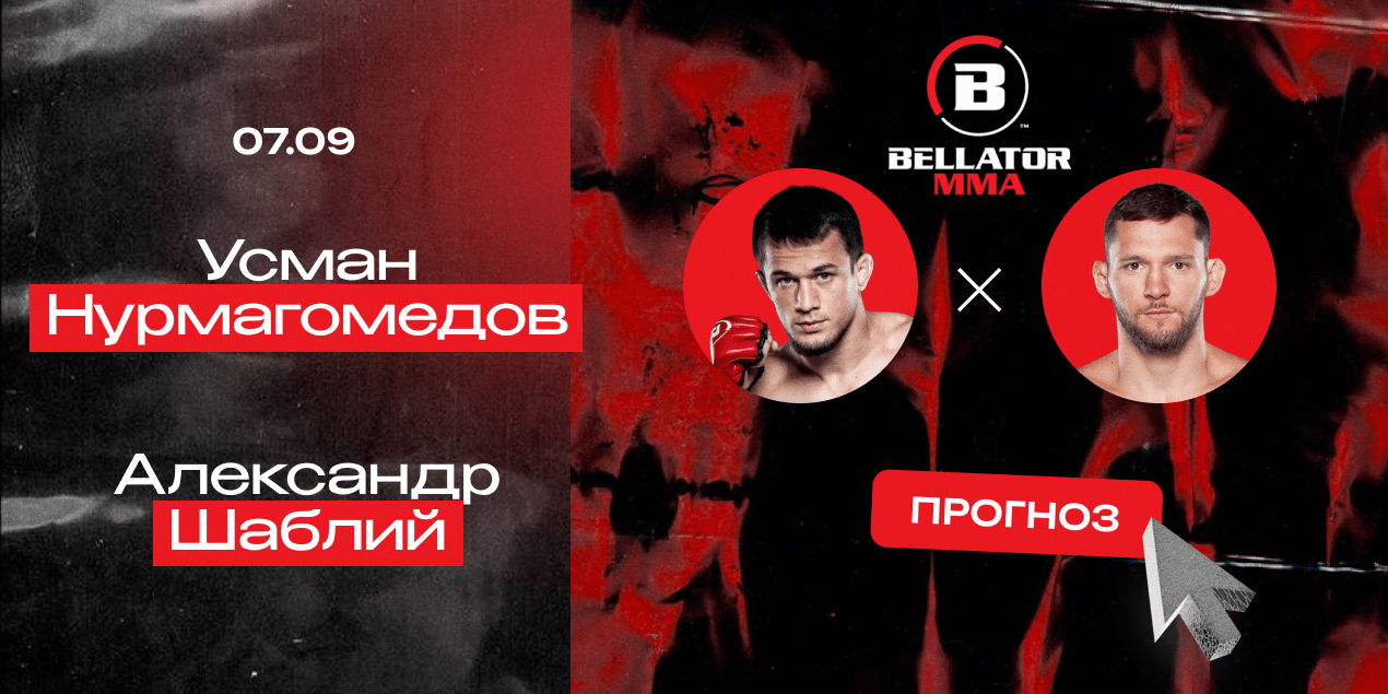 Прогноз на бой Усман Нурмагомедов — Александр Шаблий: чемпион Bellator не сменится