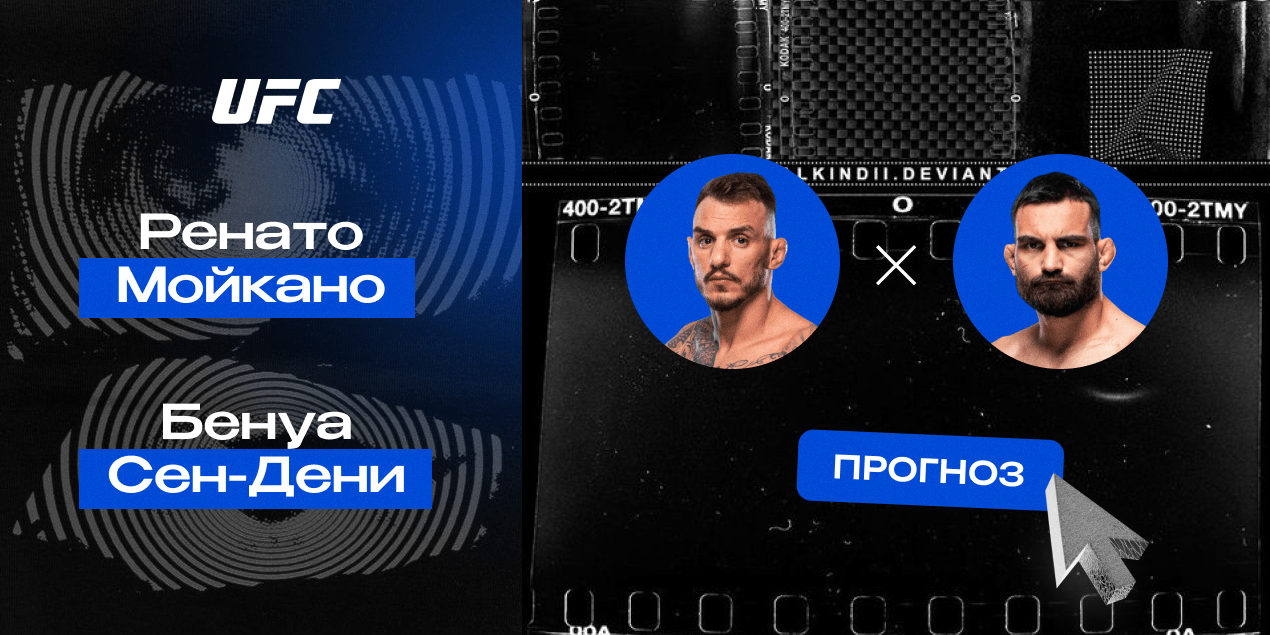 Прогноз на бой UFC Ренато Мойкано — Бенуа Сен-Дени: француз разорвет бразильца