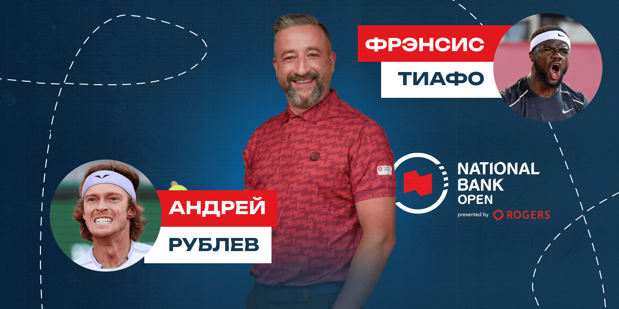 Андрей Рублев — Фрэнсис Тиафо: прогноз Сергея Мазура на Washington Open