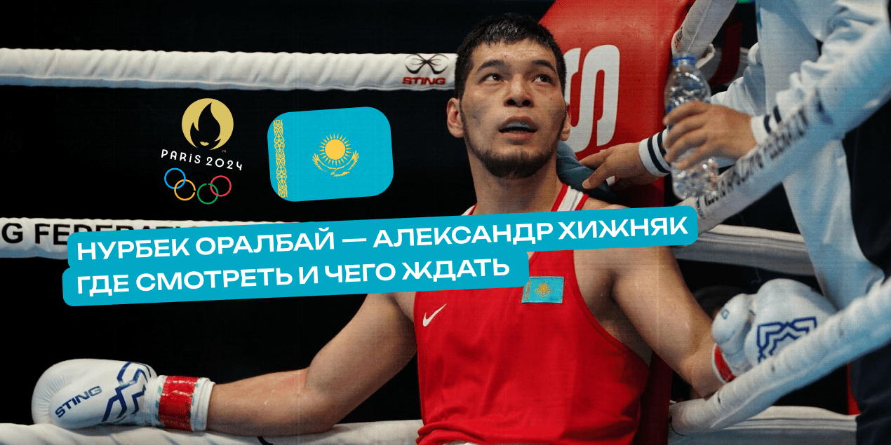 Прямая трансляция боя Нурбек Оралбай — Александр Хижняк: где смотреть и чего ждать