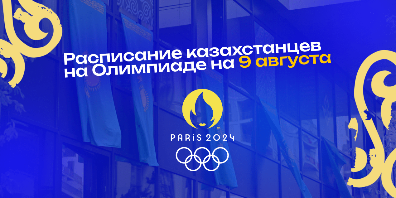 Олимпиада 9 августа: расписание казахстанских спортсменов и прямые трансляции