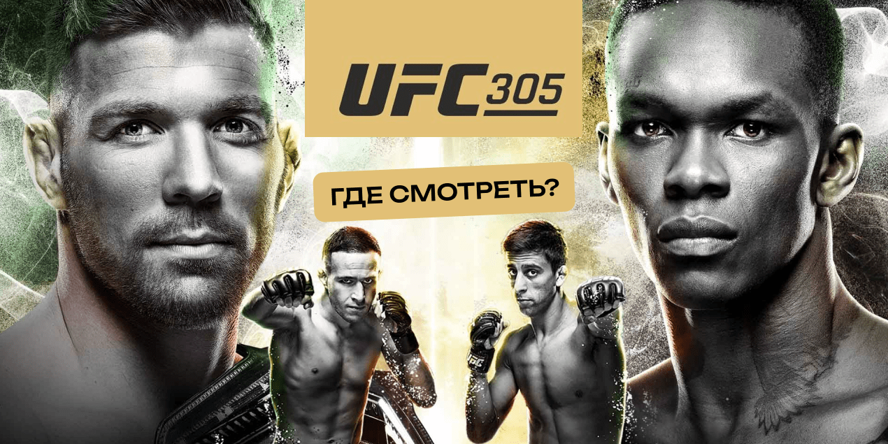 UFC 305: кард участников, дата и время, где смотреть трансляцию