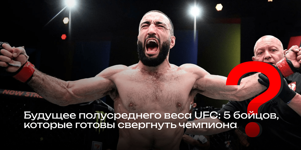 Будущее полусреднего веса UFC: 5 бойцов, которые готовы свергнуть чемпиона