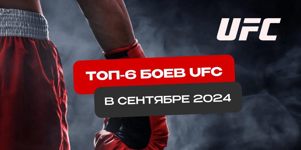 Топ-6 боев UFC в сентябре 2024: кто, когда и с кем будет драться