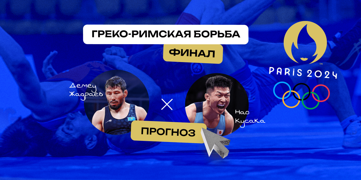 Прогноз на схватку Демеу Жадраев — Нао Кусака: золото для Казахстана спустя 28 лет