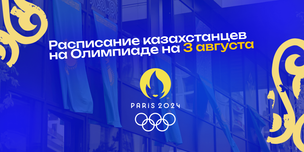 Расписание Олимпиады на 3 августа: в каких видах спорта и во сколько выступят казахстанцы