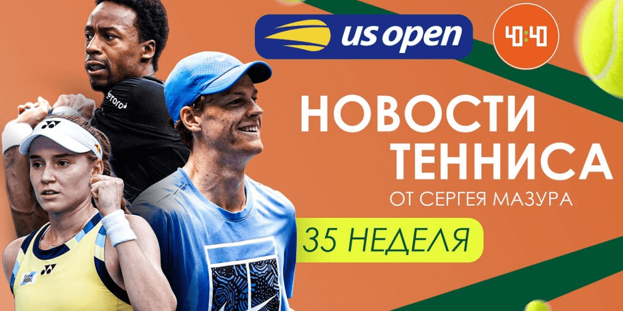 Главное о US OPEN | Новый тренер Рыбакиной - кто он?| Синнер попался на допинге?|Неделя Тенниса №35