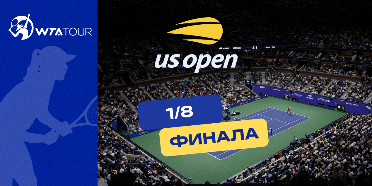 1/8 финала US Open