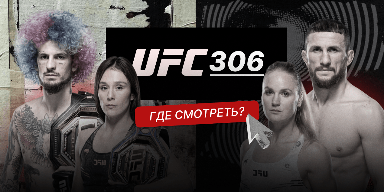 UFC 306: кард участников, дата и время, где смотреть трансляцию