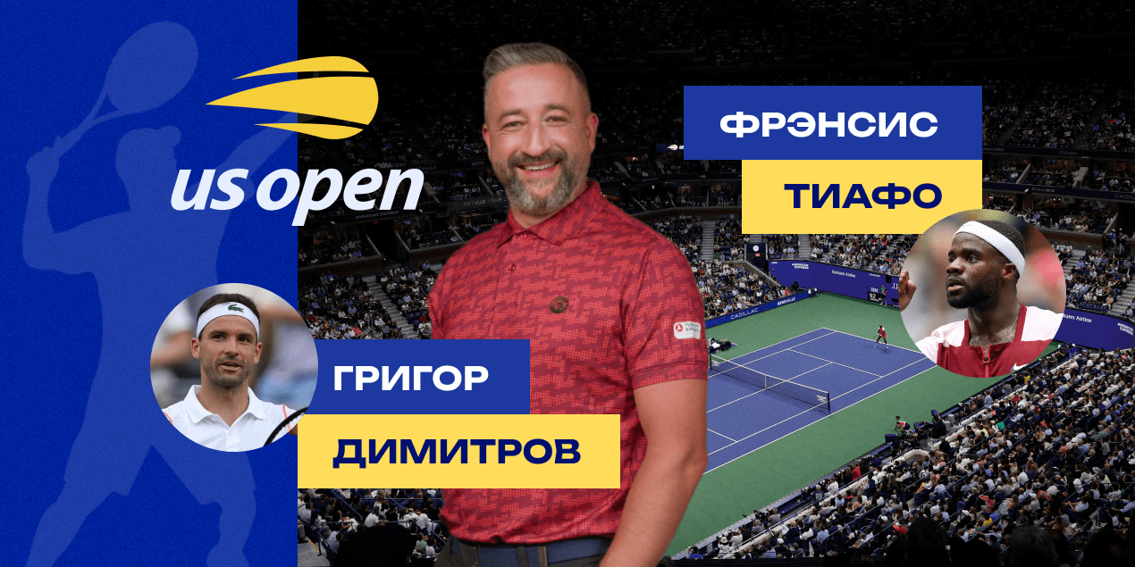 Григор Димитров — Фрэнсис Тиафо: прогноз Сергея Мазура на US Open