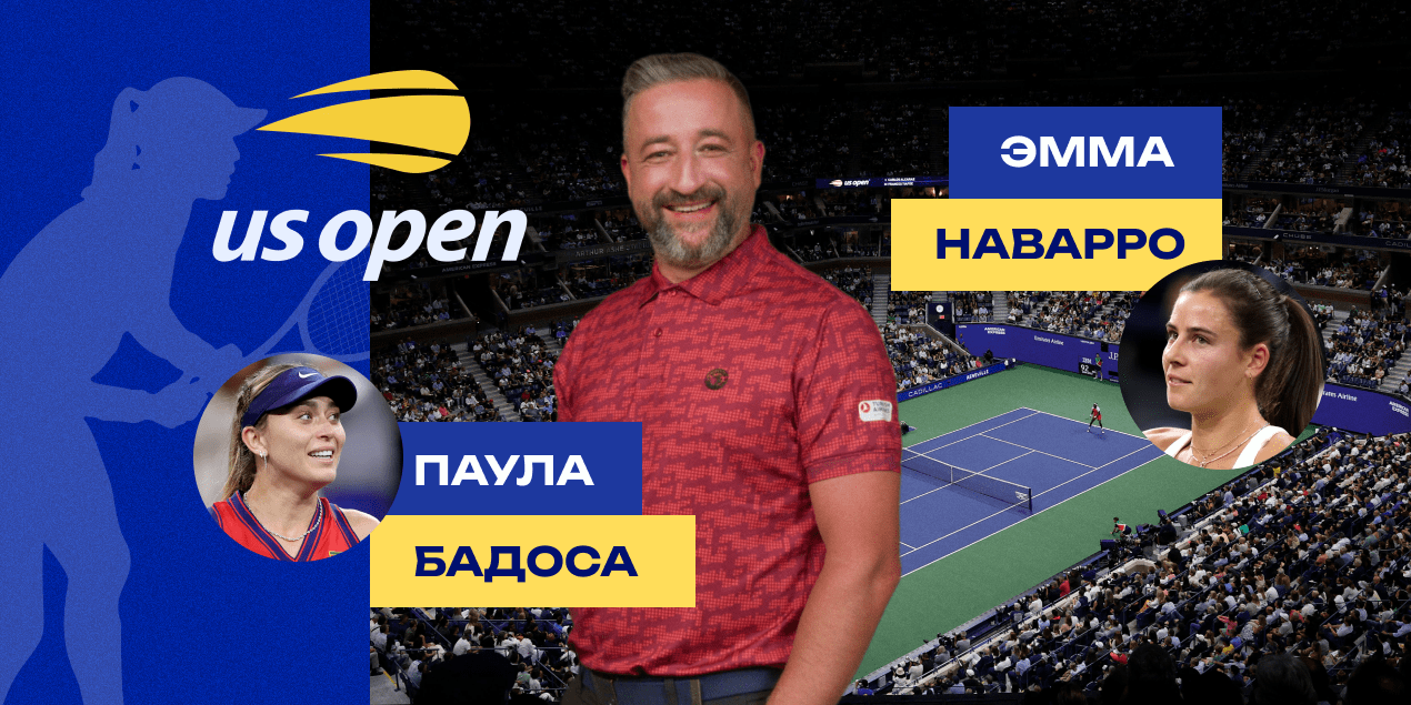 Паула Бадоса — Эмма Наварро: прогноз Сергея Мазура на матч 1/4 финала US Open