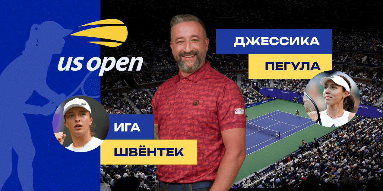 Ига Швёнтек — Джессика Пегула: прогноз Сергея Мазура на матч 1/4 финала US Open