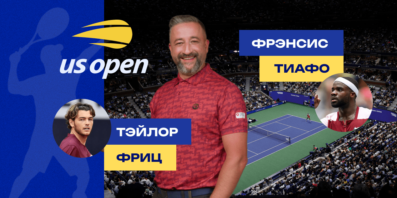 Тэйлор Фриц — Фрэнсис Тиафо: прогноз Сергея Мазура на полуфинал US Open