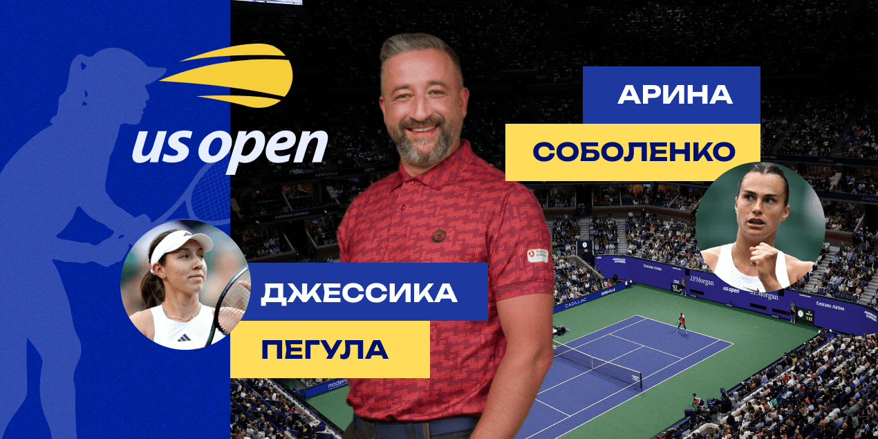 Джессика Пегула — Арина Соболенко: прогноз Сергея Мазура на финал US Open-2024