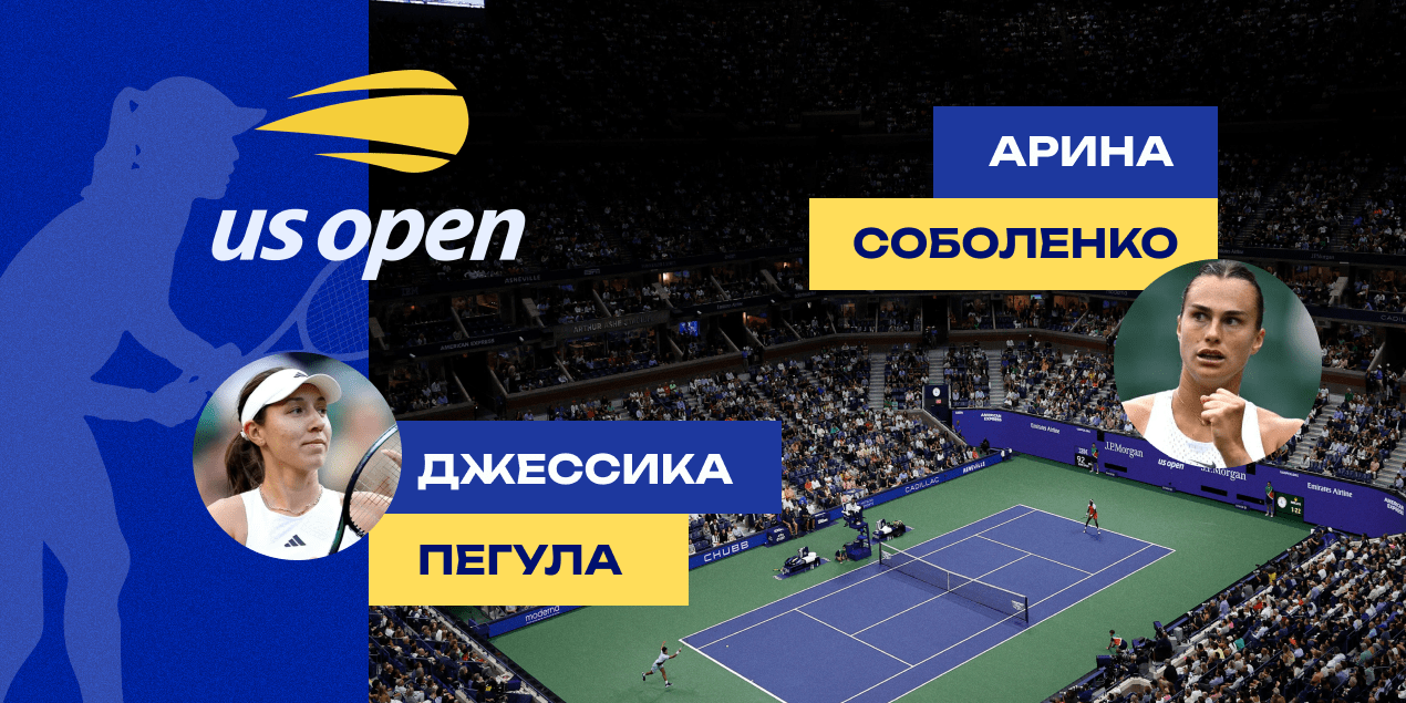 Джессика Пегула — Арина Соболенко: матч за титул чемпионки US Open