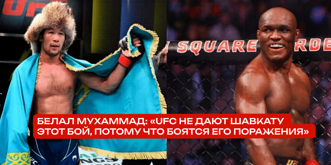 Белал Мухаммад: «UFC не дают Шавкату этот бой, потому что боятся его поражения»