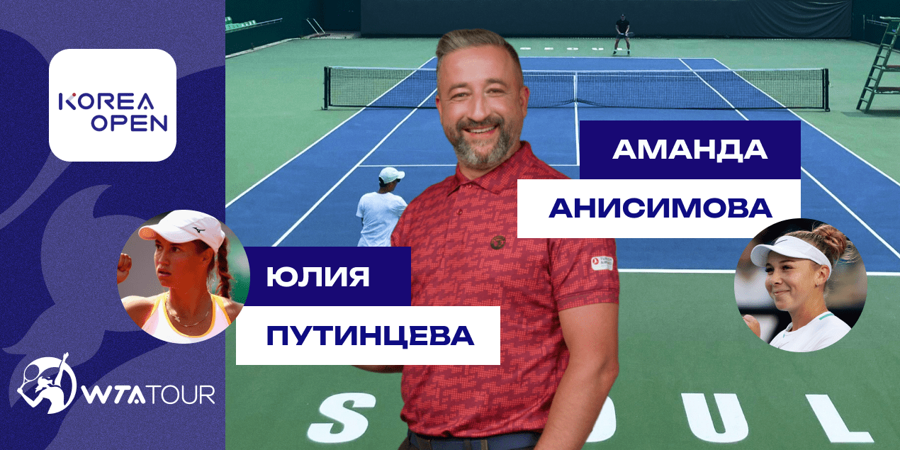 Юлия Путинцева — Аманда Анисимова: прогноз Сергея Мазура на матч Korea Open