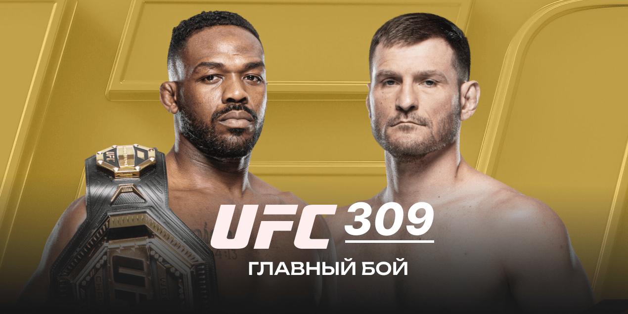 Бой Джона Джонса и Стипе Миочича станет главным боем UFC 309