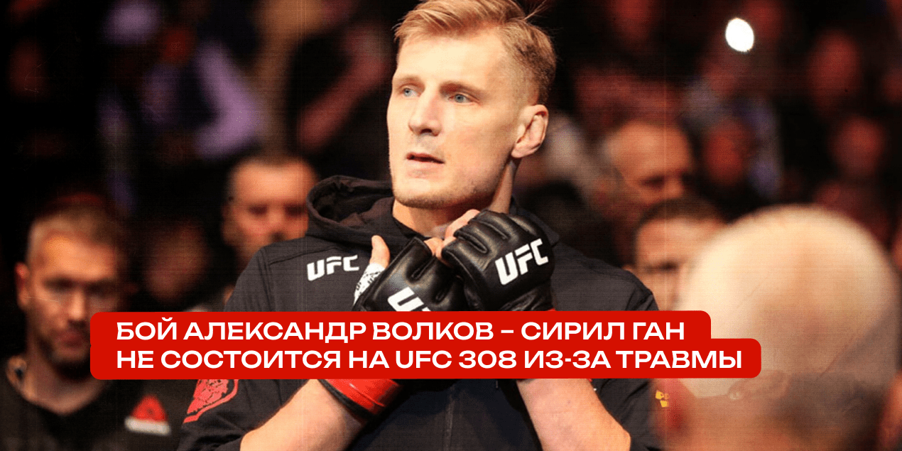 Бой Александр Волков – Сирил Ган не состоится на UFC 308