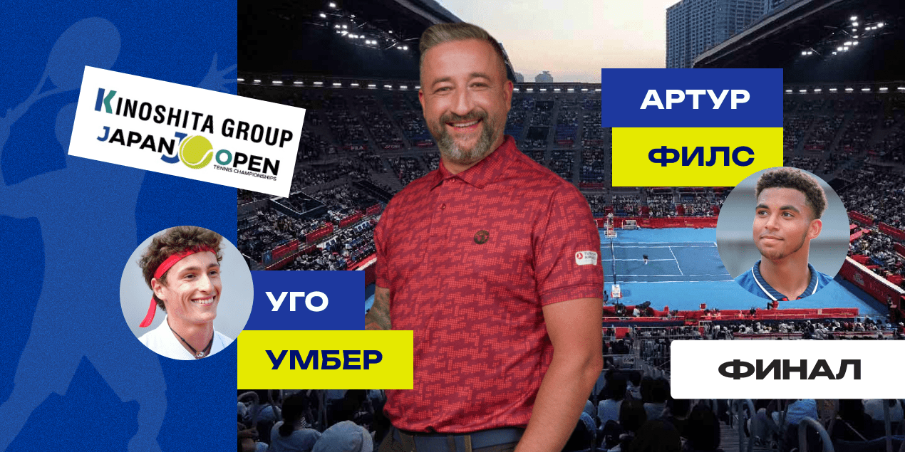 Артур Филс — Уго Умбер: прогноз Сергея Мазура на финал Japan Open