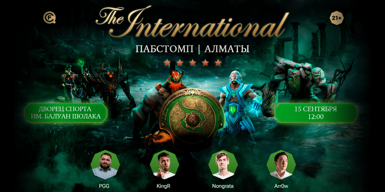 Пабстомп по-взрослому! The International 2024 в Алматы