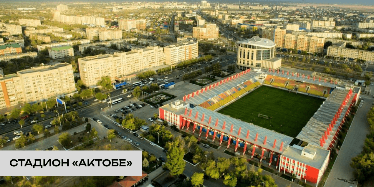 Центральный стадион в Актобе