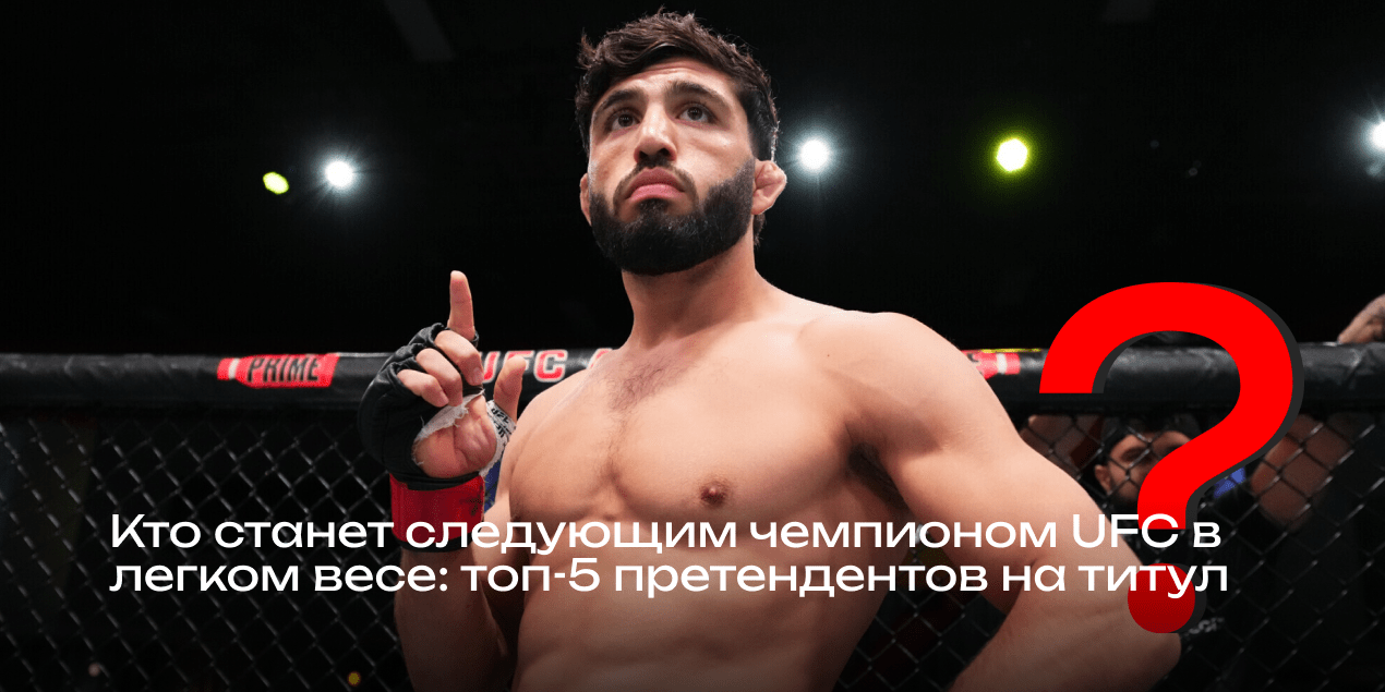 5 претендентов, которые могут свергнуть короля легкого веса UFC