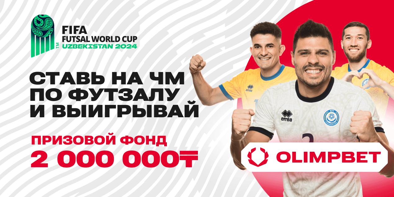 Акция Olimpbet на чемпионат мира 2024 по футзалу