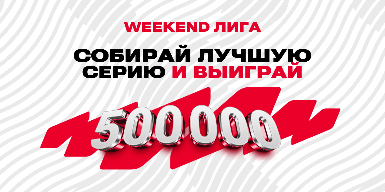 «Weekend Лига» от Olimpbet: 500 000 тенге игрокам — каждые выходные