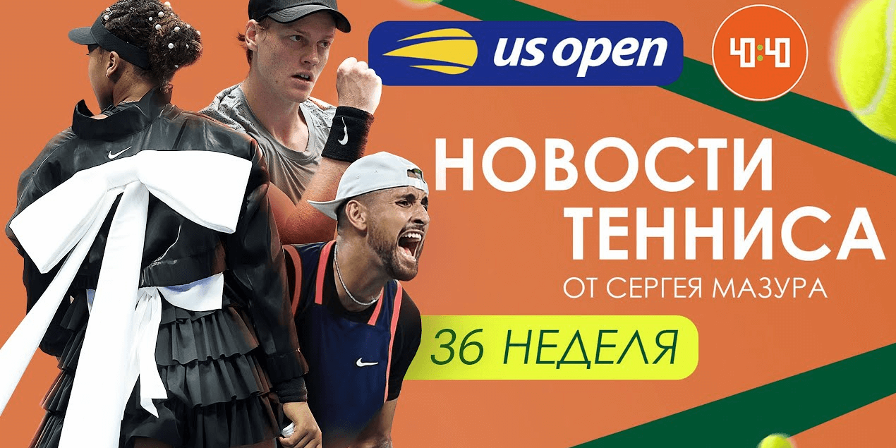 US Open - первая неделя!| Скандальный вылет фаворитов | Синнер vs Кирьос