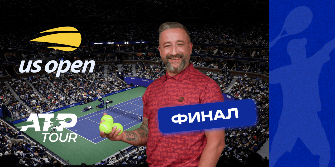 Финал US Open-2024 прогноз