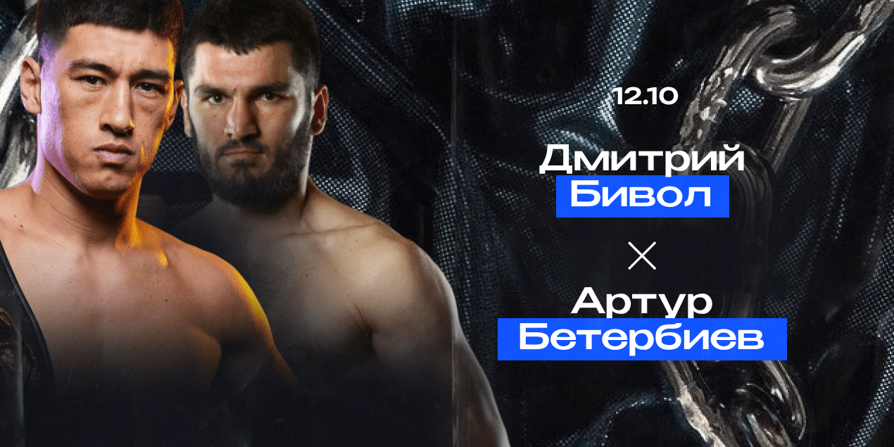 Артур Бетербиев vs Дмитрий Бивол