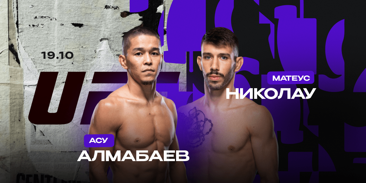 Матеус Николау vs Асу Алмабаев: UFC Fight Night, 19-20 октября