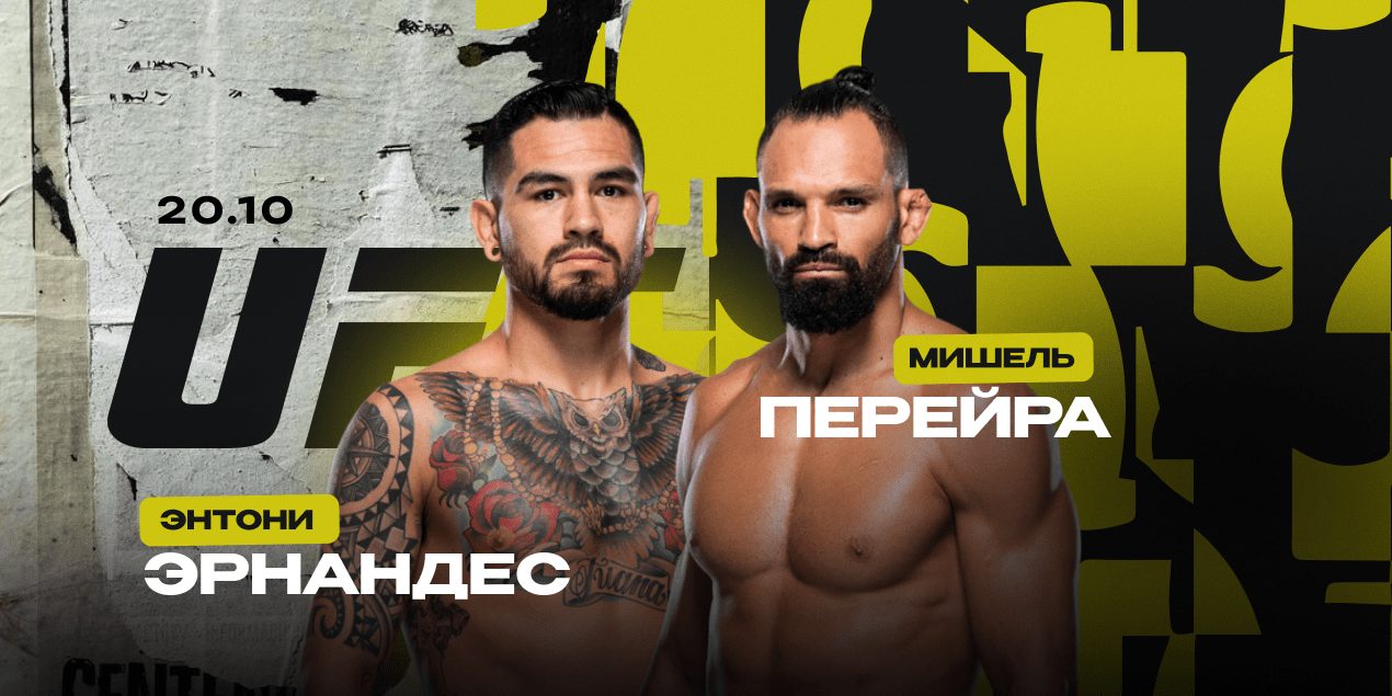 Мишель Перейра vs Энтони Эрнандес: UFC Fight Night, 19-20 октября